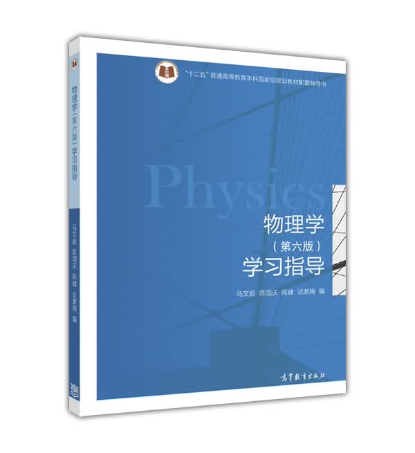 物理学（第六版）学习指导