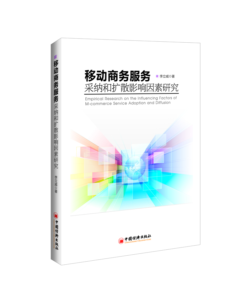 移动商务服务采纳和扩散影响因素研究