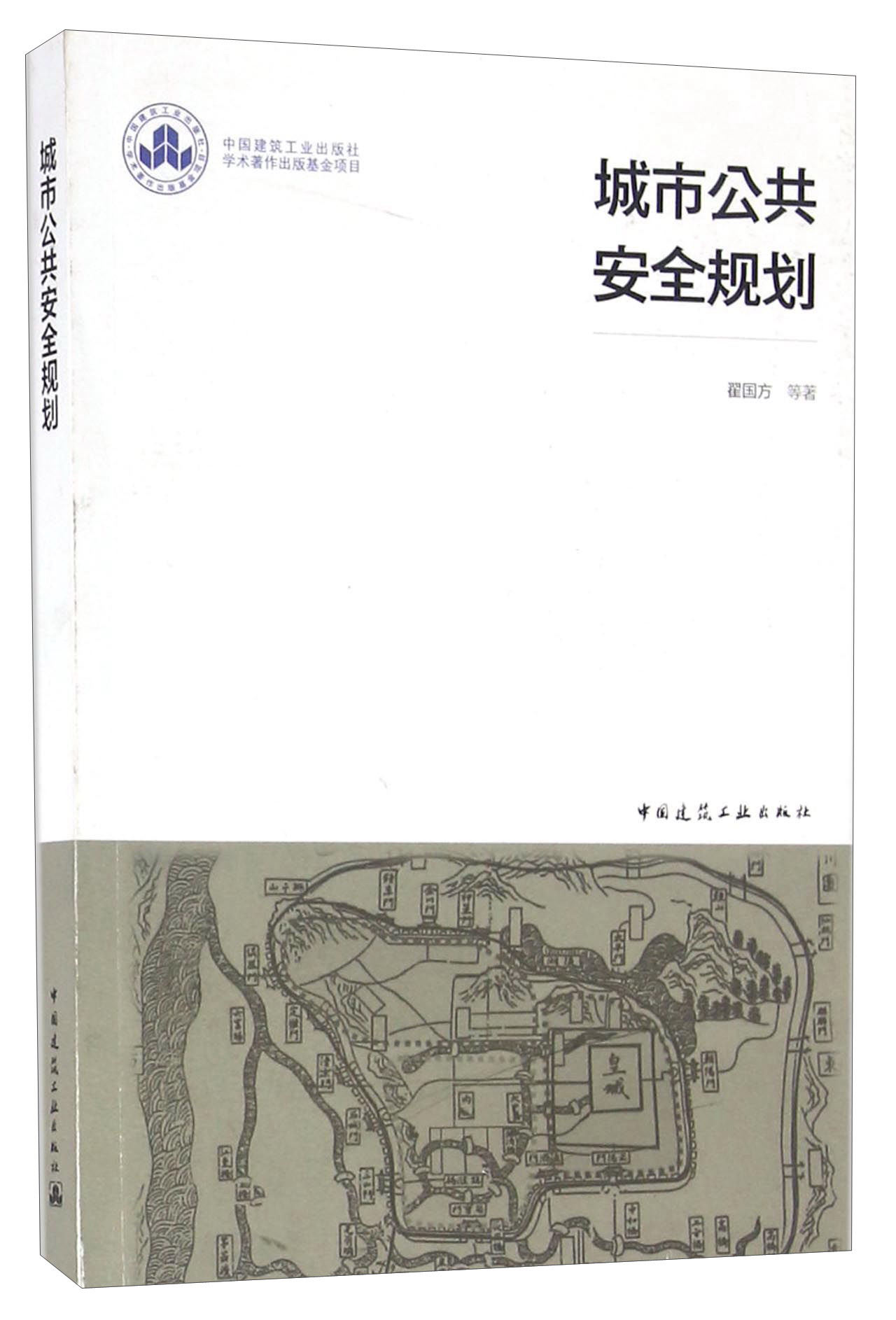 城市公共安全规划
