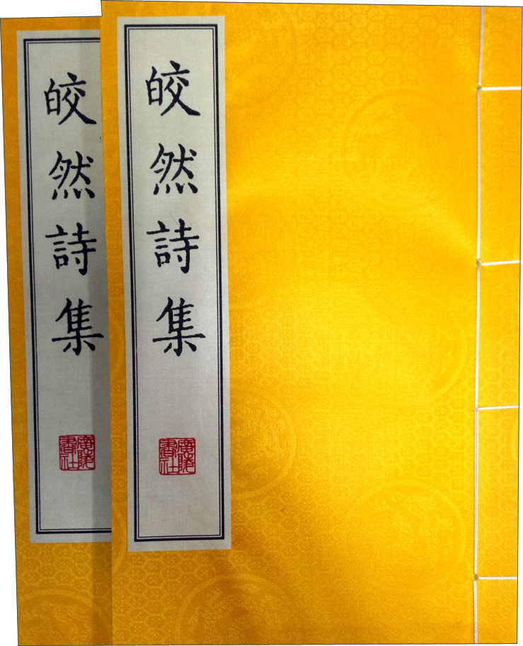皎然诗集(宣纸 线装 套装共2册)