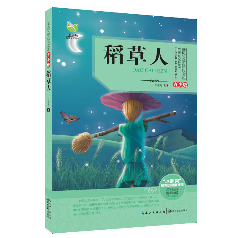 世界文学经典文库 稻人 青少版