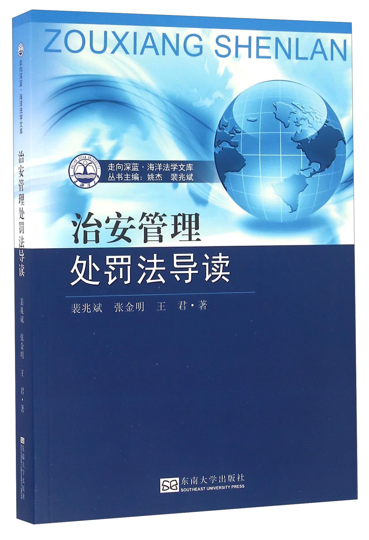 治安管理处罚法导读
