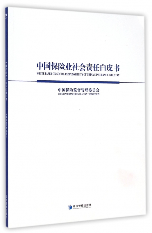 中国保险业社会责任白皮书