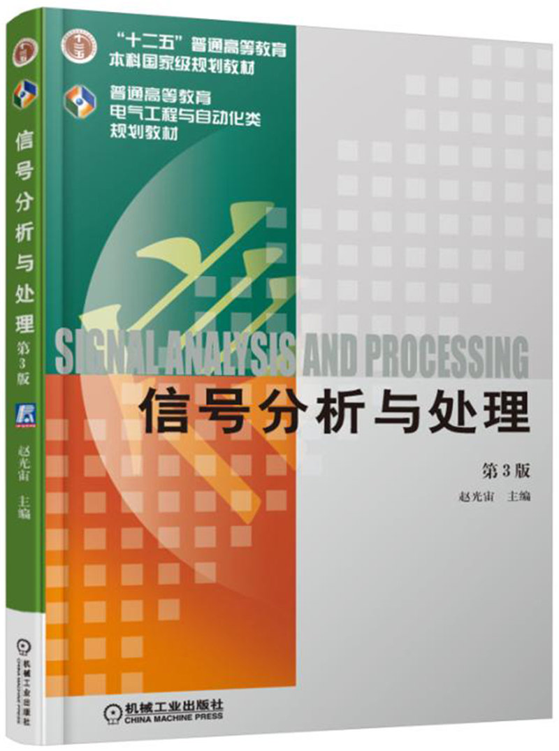 信号分析与处理（第3版）