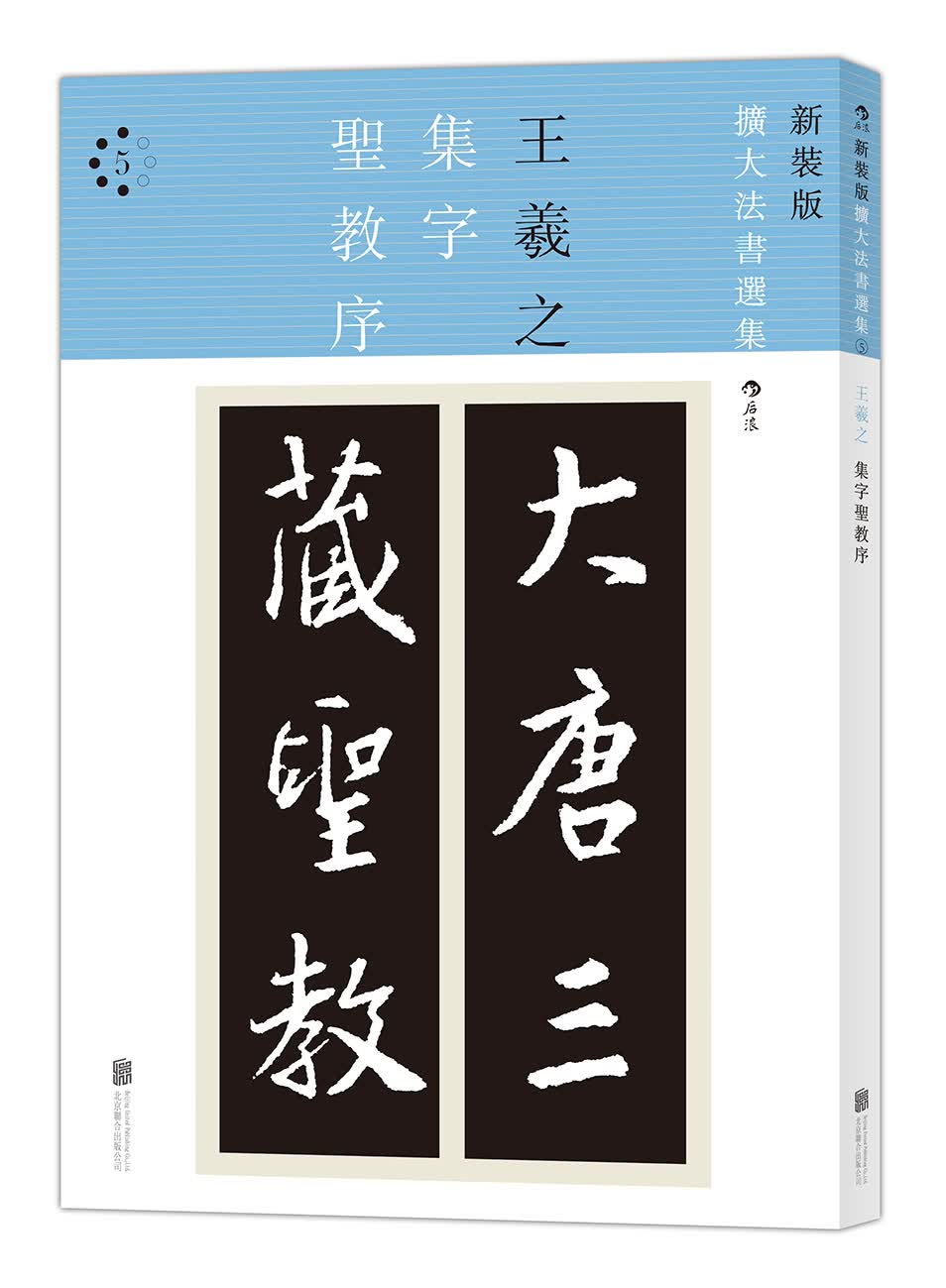 新装版扩大法书选集5：集字圣教序