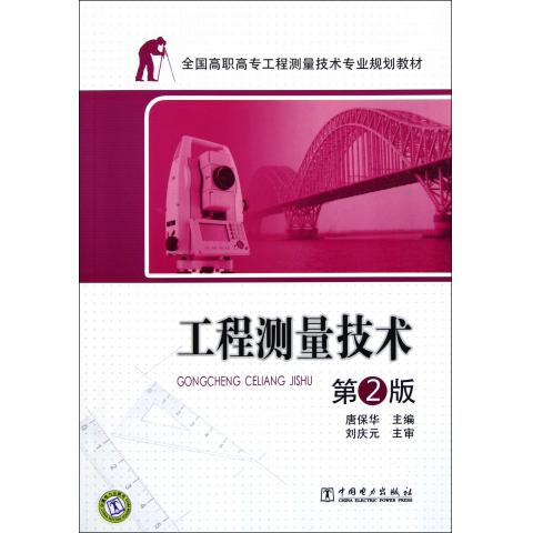 工程测量技术(第2版全国高职高专工程测量技术专业规划教材