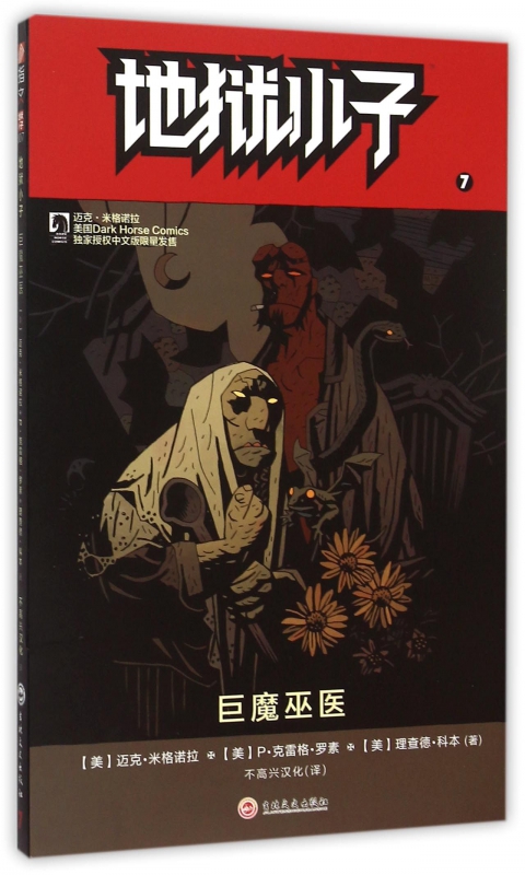地狱小子(7巨魔巫医)