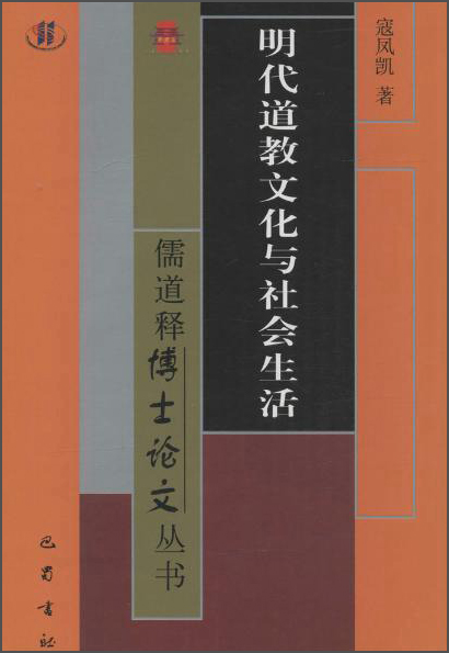 明代道教文化与社会生活