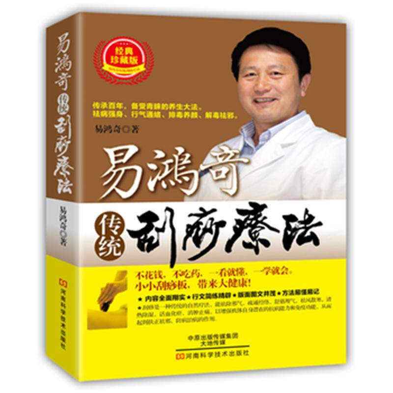 易鸿奇传统刮痧疗法-经典珍藏版
