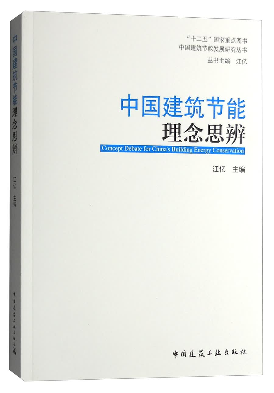 中国建筑节能理念思辨
