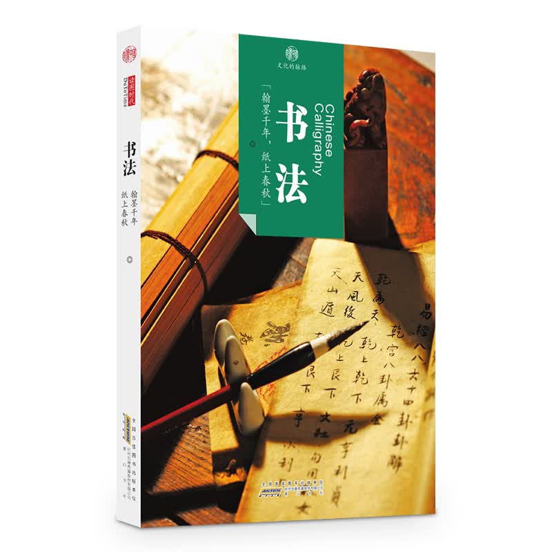 印象中国·文化的脉络·书法