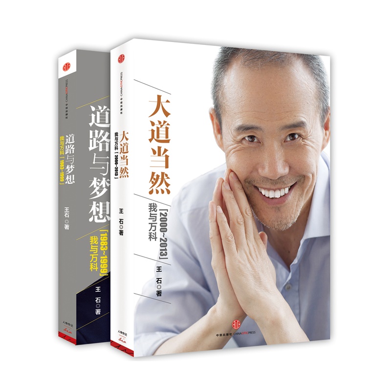 大道当然+道路与梦想 全二册