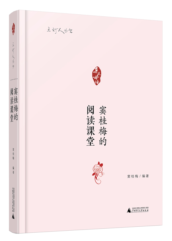 亲近母语 点灯人丛书：窦桂梅的阅读课堂