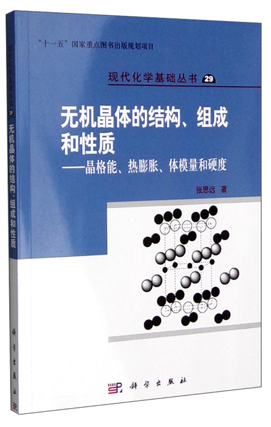 无机晶体的结构、组成和性质：晶格能、热膨胀、体模量和硬度