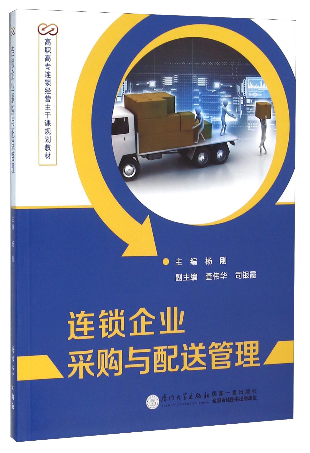 连锁企业采购与配送管理