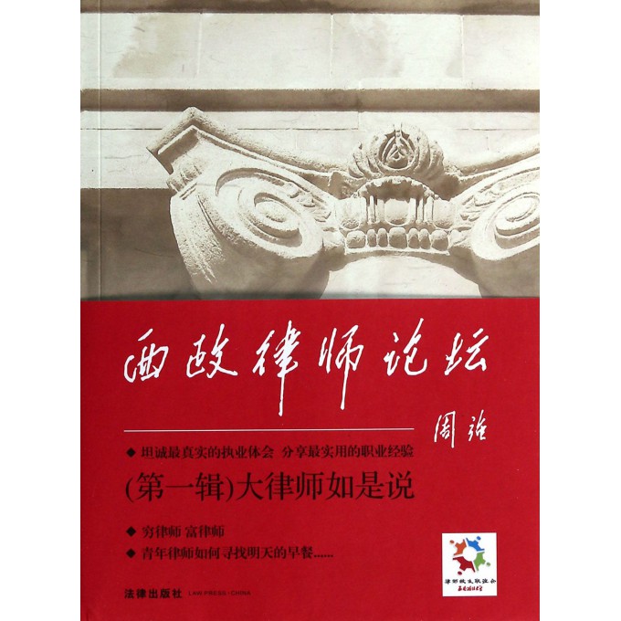 大律师如是说(西政律师论坛)