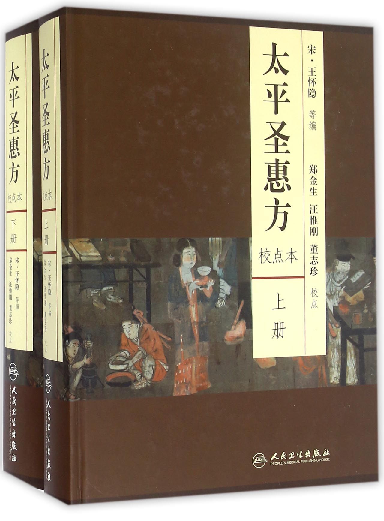 太平圣惠方（校点本）（套装上下册）