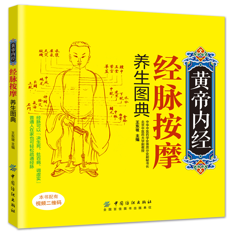 黄帝内经经脉按摩养生图典