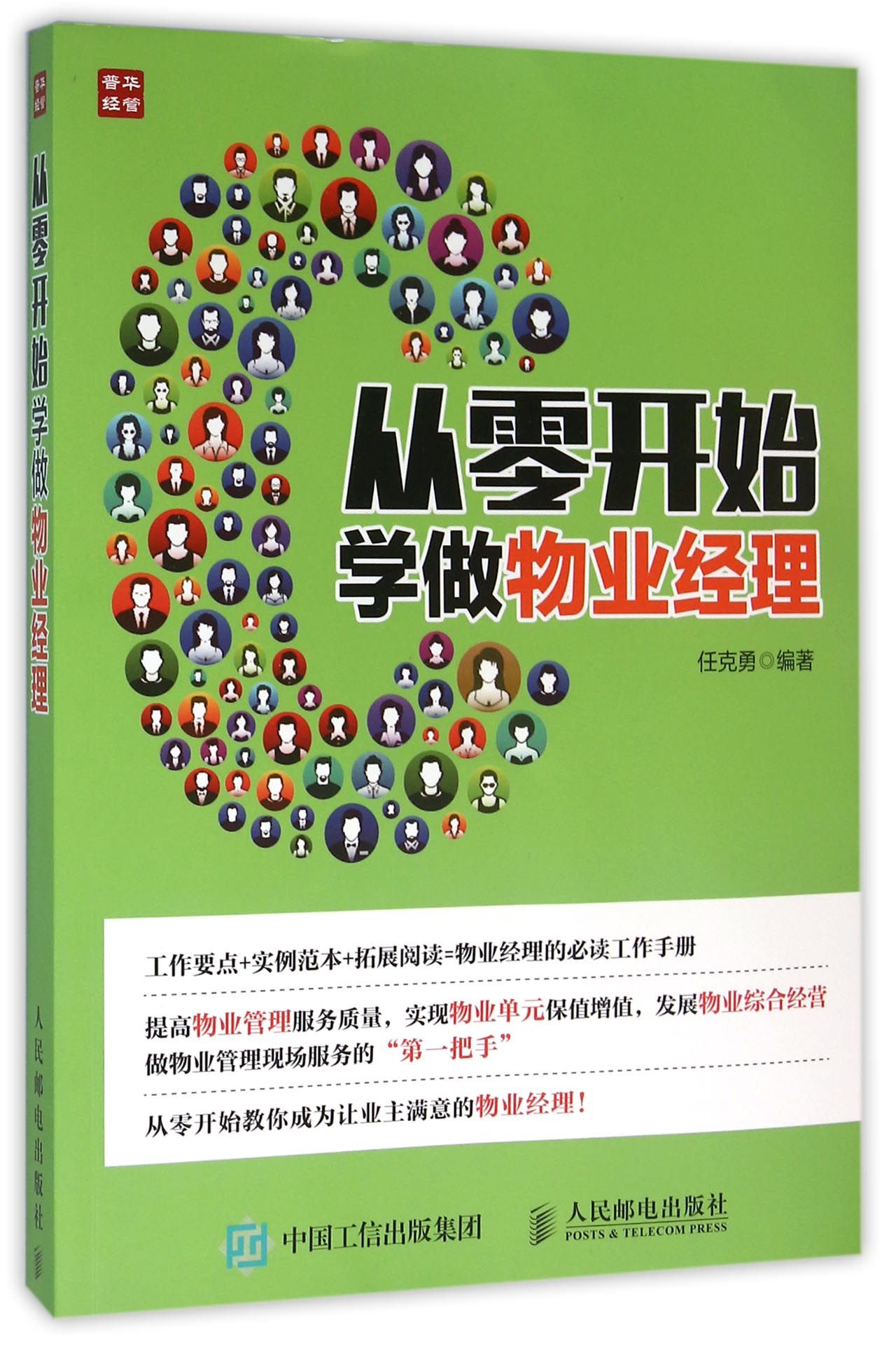 从零开始学做物业经理