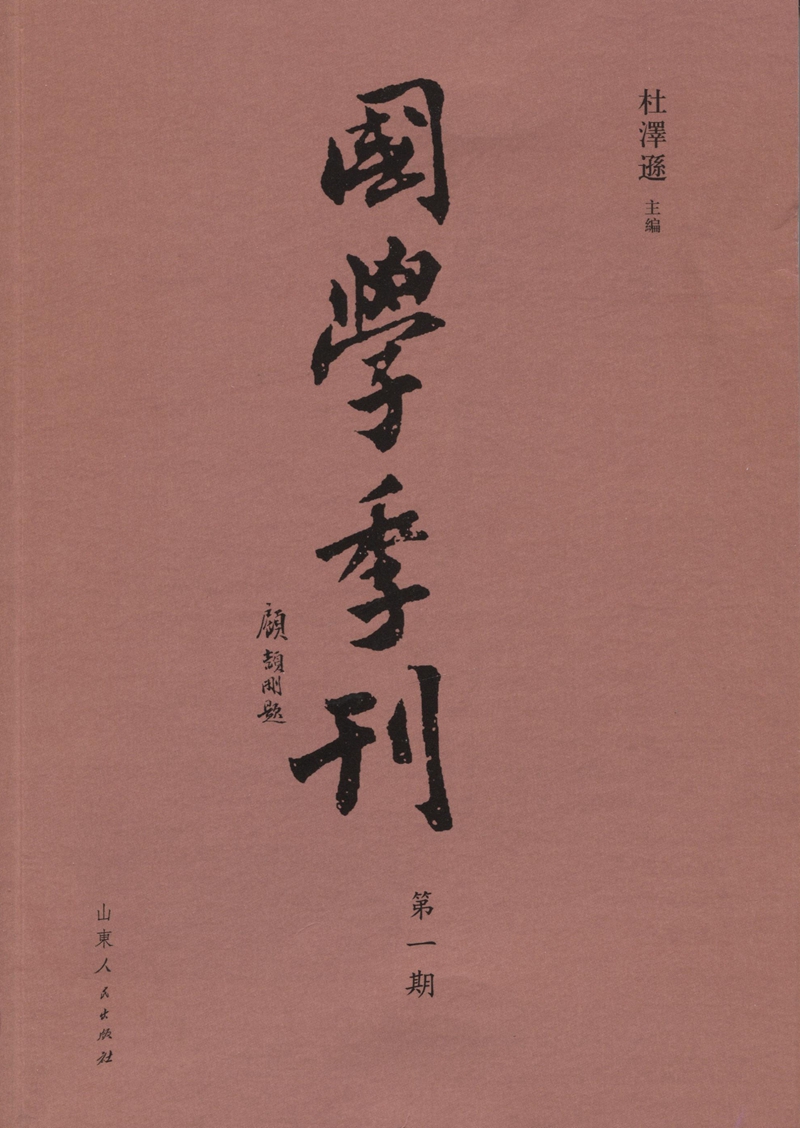 国学季刊（第一期）