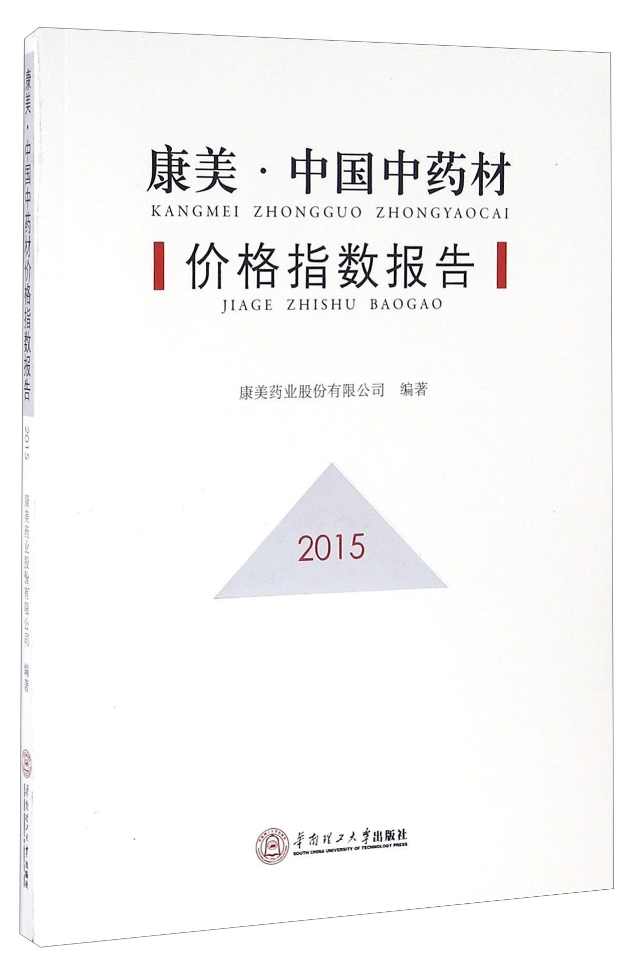 康美·中国中药材价格指数报告（2015）