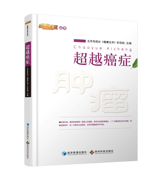 超越癌症
