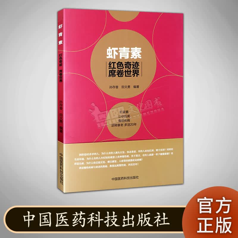 虾青素红色奇迹席卷世界 远离慢性疾病逆转衰老多活20年 中国医药科技出版社