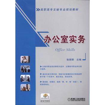 办公室实务 张丽荣 机械工业出版社