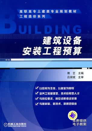 建筑设备安装工程预算 傅艺 主編