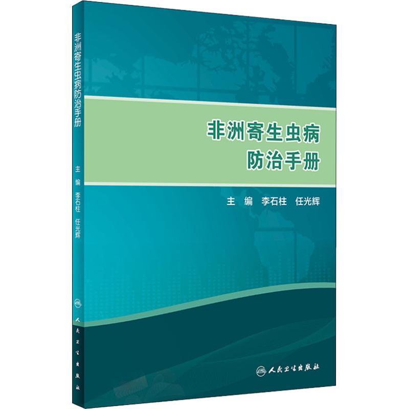 非洲寄生虫病防治手册