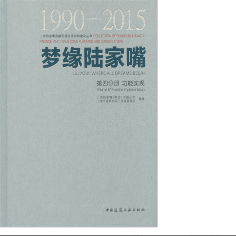 梦缘陆家嘴（1990-2015） 第四分册 功能实现 版次：1