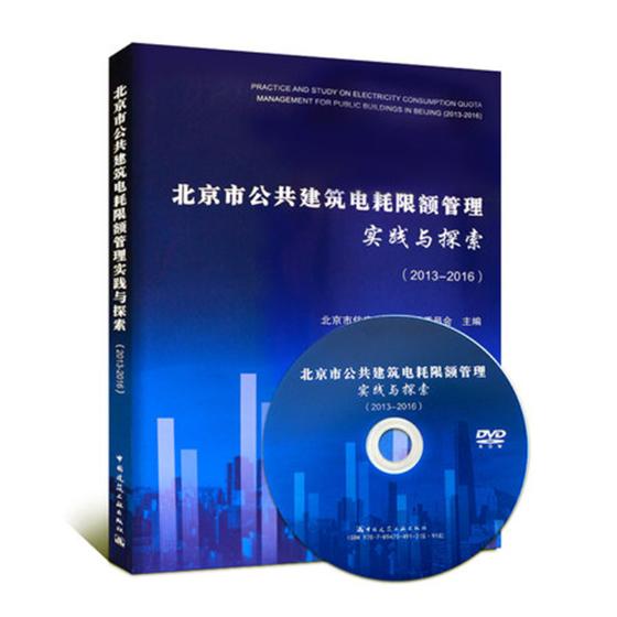 2013-2016-北京市公共建筑电耗限额管理实践与探索-(含光盘) 建筑 书籍