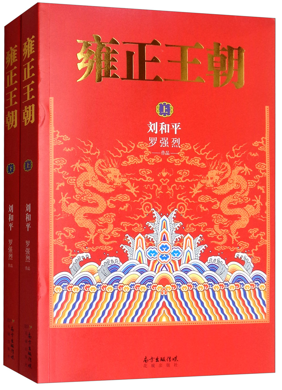 《雍正王朝(套裝上下冊)》為長篇歷史小說.