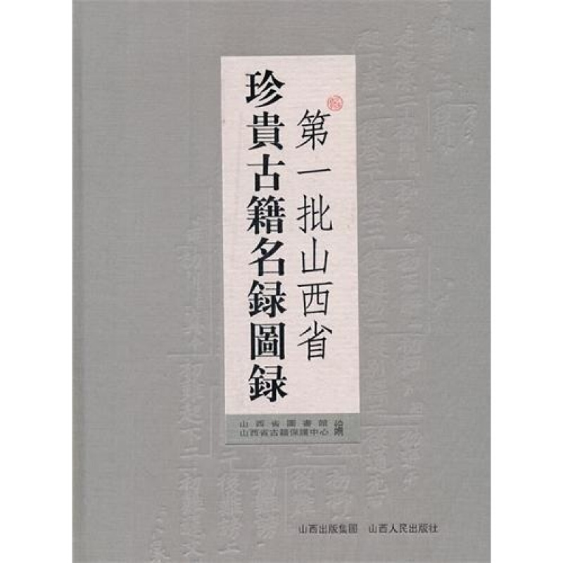 6折特惠 第一批山西省珍贵古籍名录图录
