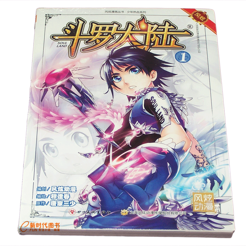 风炫新版《斗罗大陆 第一部》漫画实体书籍【1-20可选】唐家三少穆逢春有防伪码 第1集卷