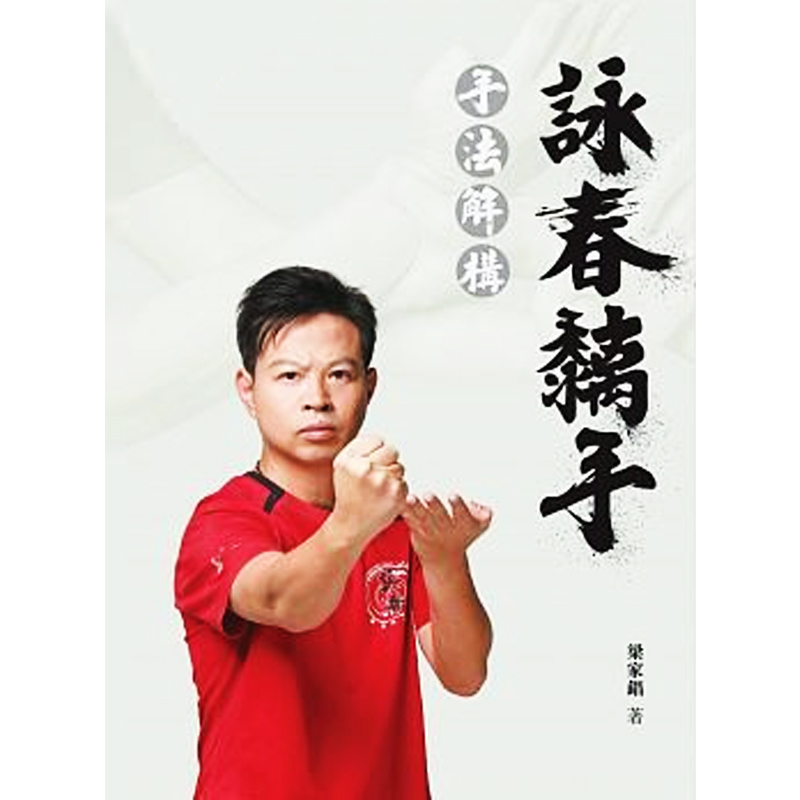 咏春黐手:手法解构 咏春黐手:手法解构 港版原版 梁家锠 梁家錩 商务