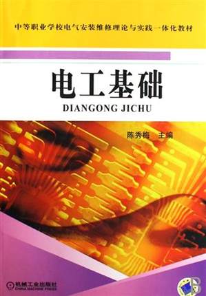 电工基础 陈秀梅 机械工业出版社