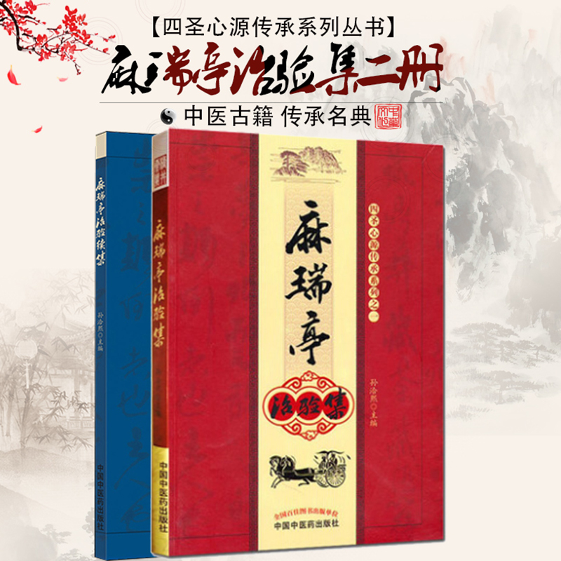 正版现货 共2册二 麻瑞亭治验集 续集 平装 非彩图 孙洽熙主编 中国