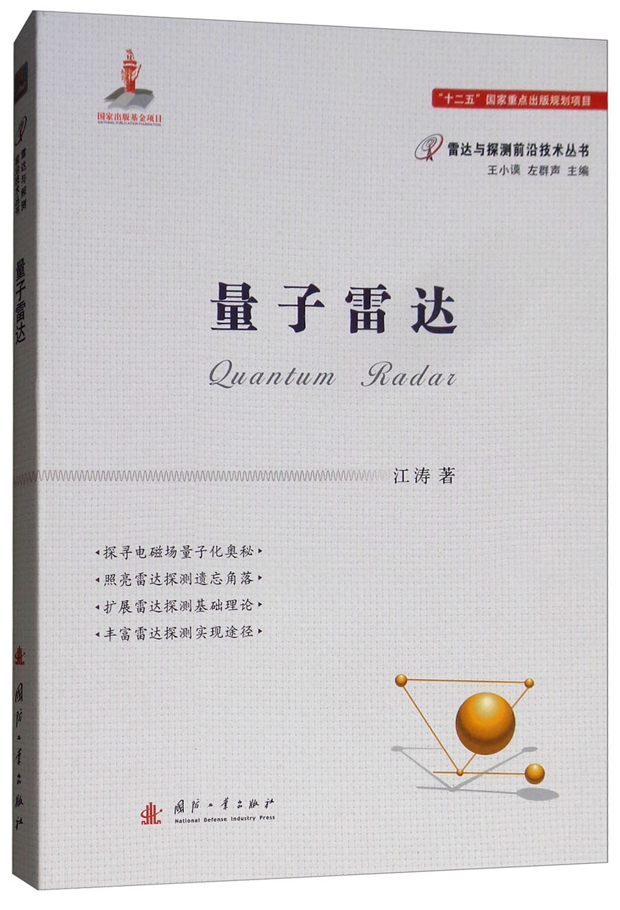 官方正版 量子雷达 雷达 量子雷达 雷达系列丛书