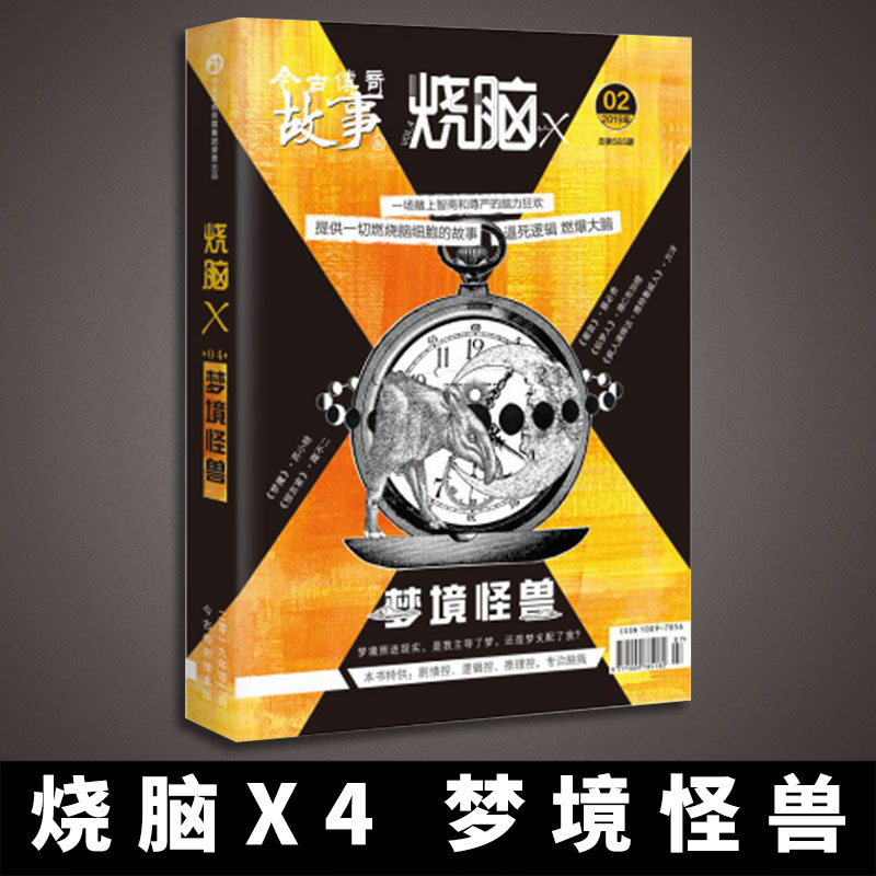 烧脑X系列书 烧脑X4梦境怪兽