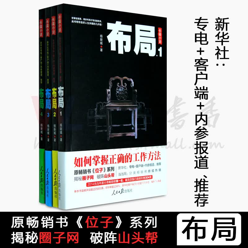 正版现货 布局 长篇小说全套四册 杨新城 著作 位子反腐将往何处去 人民日报出版社