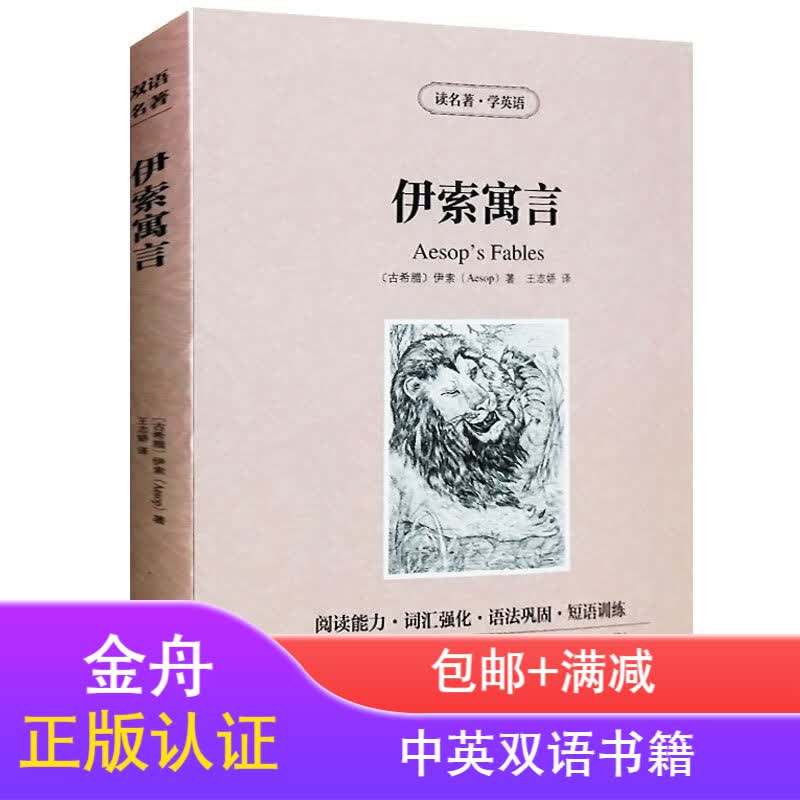 伊索寓言 中英对照 中英双语读物 英语阅读 世界经典文学名著原版书籍