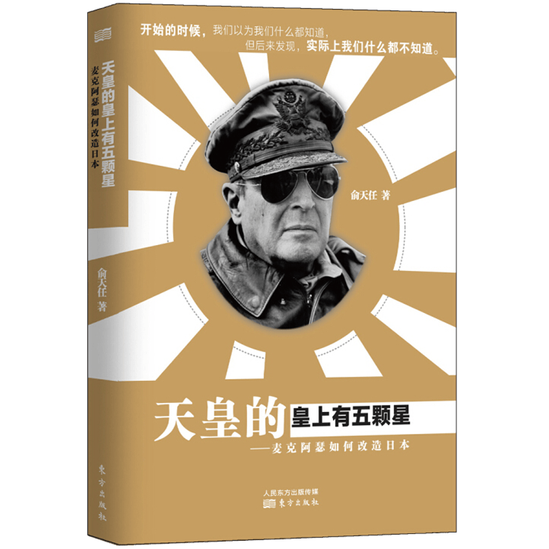 【包邮】天皇的皇上有五颗星：麦克阿瑟如何改造日本愈天仁人物全传回忆录书 另著有一类战犯叫参谋