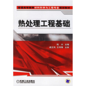 热处理工程基础 陆兴
