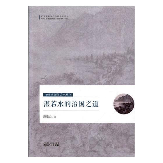 湛若水的治国之道 心理学 书籍