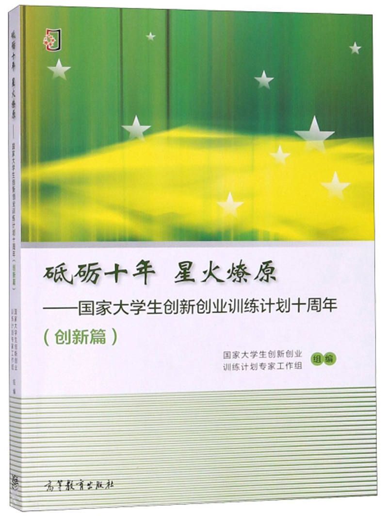 砥砺十年 星火燎原：国家大学生创新创业训练计划十周年（创新篇）