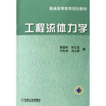 工程流体力学 侯国祥 孙江龙