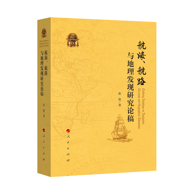 航海、航路与地理发现研究论稿