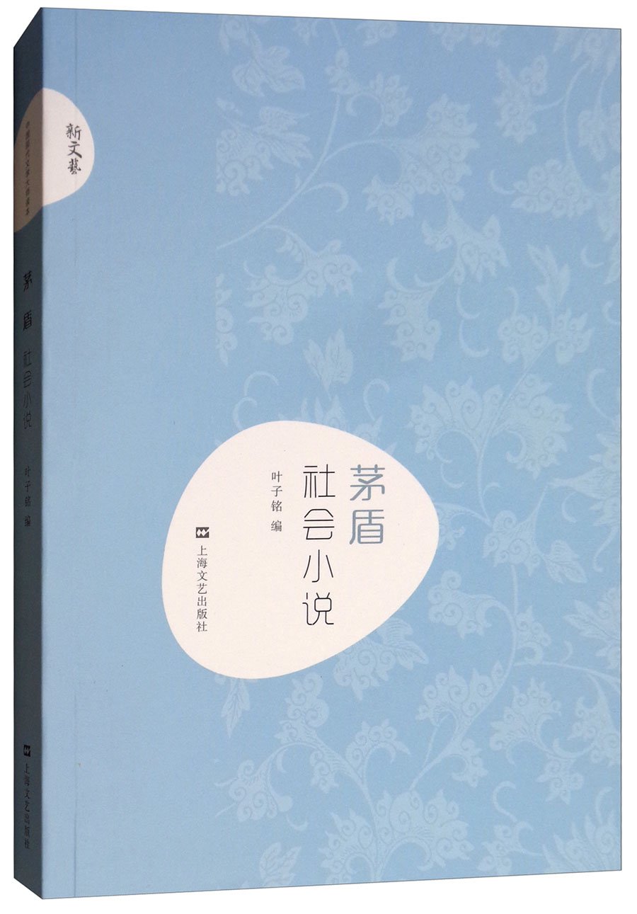 茅盾社会小说/新文艺