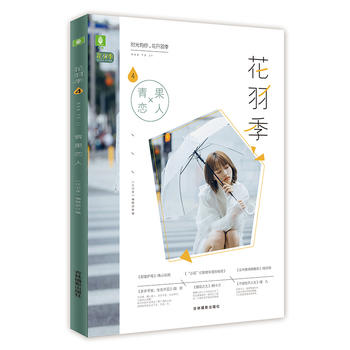 花羽季 4青果恋人 意林花羽季